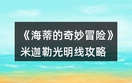 《海蒂的奇妙冒險》米迦勒光明線攻略