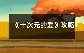 《十次元的愛》攻略
