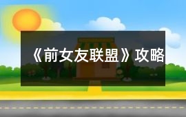 《前女友聯盟》攻略