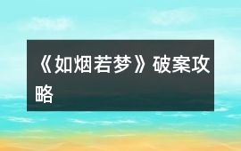 《如煙若夢(mèng)》破案攻略