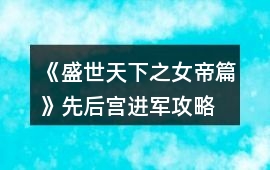 《盛世天下之女帝篇》先后宮進(jìn)軍攻略
