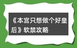 《本宮只想做個(gè)好皇后》軟禁攻略