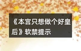 《本宮只想做個好皇后》軟禁提示