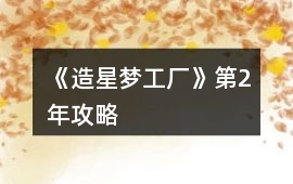 《造星夢工廠》第2年攻略