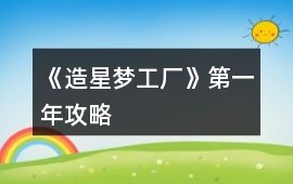 《造星夢工廠》第一年攻略