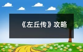 《左丘傳》攻略