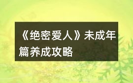 《絕密愛人》未成年篇養成攻略