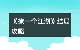 《撩一個江湖》結局攻略