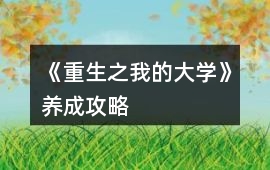《重生之我的大學》養成攻略
