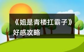《姐是青樓扛霸子》好感攻略