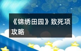 《錦繡田園》致死項攻略