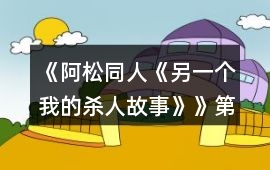 《阿松同人《另一個(gè)我的殺人故事》》第三章攻略
