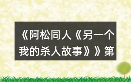 《阿松同人《另一個我的殺人故事》》第五章攻略