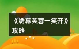 《繡幕芙蓉一笑開》攻略