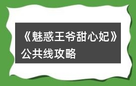 《魅惑王爺甜心妃》公共線攻略