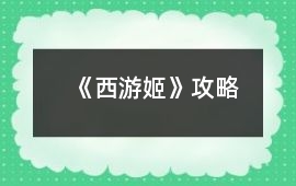 《西游姬》攻略