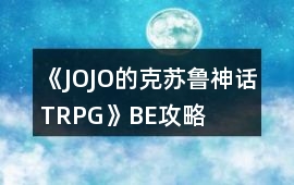 《JOJO的克蘇魯神話TRPG》BE攻略