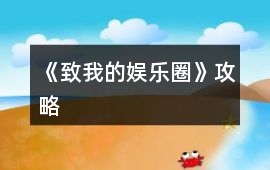 《致我的娛樂圈》攻略