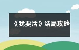 《我要活》結(jié)局攻略
