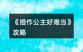 《細作公主好難當》攻略