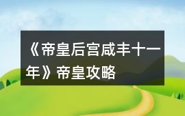 《帝皇后宮咸豐十一年》帝皇攻略