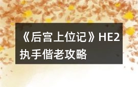 《后宮上位記》HE2執手偕老攻略