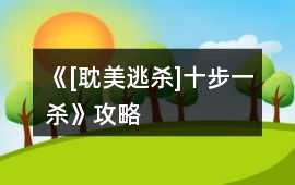 《[耽美逃殺]十步一殺》攻略