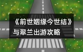 《前世姻緣今世結》與翠蘭出游攻略