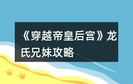 《穿越帝皇后宮》龍氏兄妹攻略