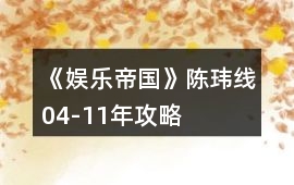 《娛樂(lè)帝國(guó)》陳瑋線04-11年攻略