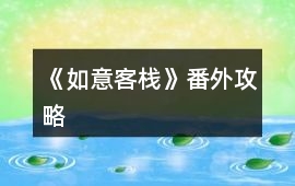 《如意客棧》番外攻略