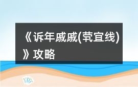 《訴年戚戚(煢宜線)》攻略
