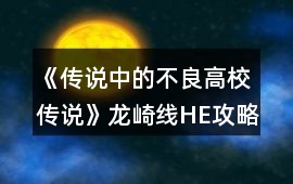 《傳說中的不良高校傳說》龍崎線HE攻略