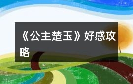 《公主楚玉》好感攻略