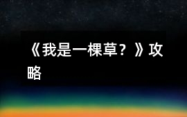 《我是一棵草？》攻略