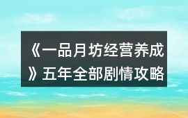 《一品月坊（經(jīng)營養(yǎng)成）》五年全部劇情攻略