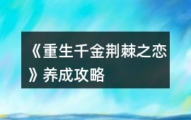 《重生千金荊棘之戀》養成攻略
