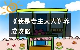 《我是妻主大人》養成攻略