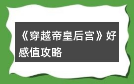 《穿越帝皇后宮》好感值攻略