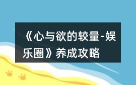《心與欲的較量-娛樂圈》養成攻略