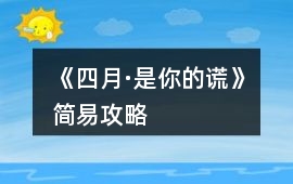 《四月·是你的謊》簡易攻略