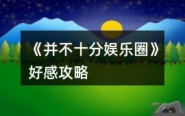 《并不十分娛樂圈》好感攻略