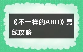 《不一樣的ABO》男線攻略