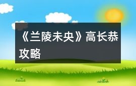 《蘭陵未央》高長恭攻略
