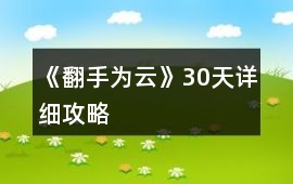 《翻手為云》30天詳細攻略