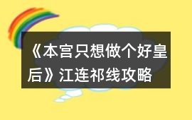 《本宮只想做個(gè)好皇后》江連祁線攻略