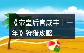 《帝皇后宮咸豐十一年》狩獵攻略