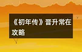 《初年傳》晉升常在攻略