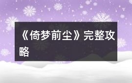 《倚夢前塵》完整攻略