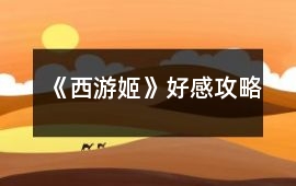 《西游姬》好感攻略